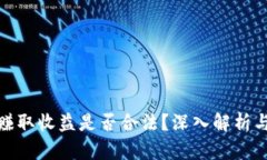 在TP卖币赚取收益是否合法？深入解析与问题探讨