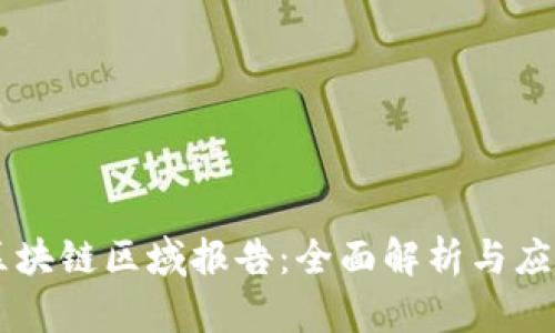 区块链区域报告:全面解析与应用