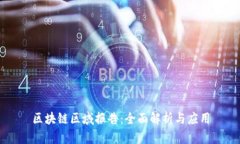 区块链区域报告：全面解析与应用