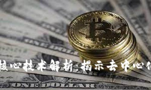 区块链核心技术解析:揭示去中心化的力量