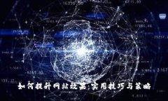 如何提升网站效果：实用技巧与策略