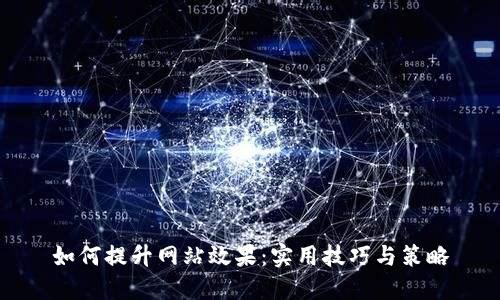 如何提升网站效果:实用技巧与策略