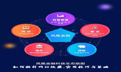 如何提升网站效果:实用技巧与策略