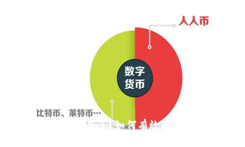 TP钱包里的币不见了?如何有效解决和恢复资金