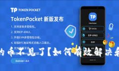 TP钱包里的币不见了？如何有效解决和恢复资金