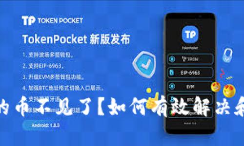 TP钱包里的币不见了?如何有效解决和恢复资金