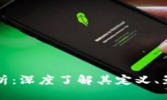 区块链最大行情解析：深度了解其定义、影响因