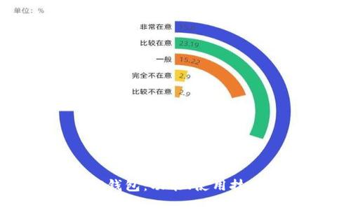 全面解析TP钱包:功能、使用技巧与安全性