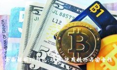 全面解析TP钱包：功能、使用技巧与安全性