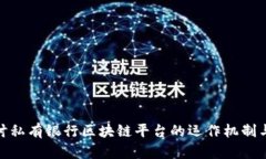 : 深入探讨私有银行区块链平台的运作机制与应用