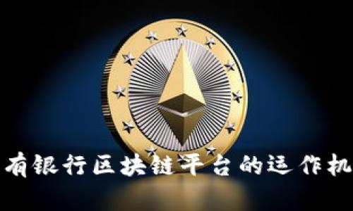 : 深入探讨私有银行区块链平台的运作机制与应用前景