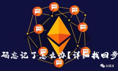 TP钱包交易密码忘记了怎么办?详细找回步骤及安全提示