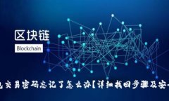 TP钱包交易密码忘记了怎么办？详细找回步骤及安