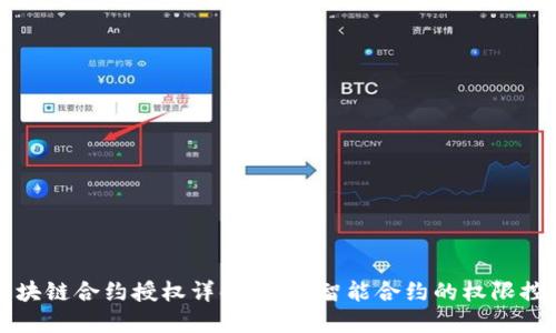 区块链合约授权详解:理解智能合约的权限控制