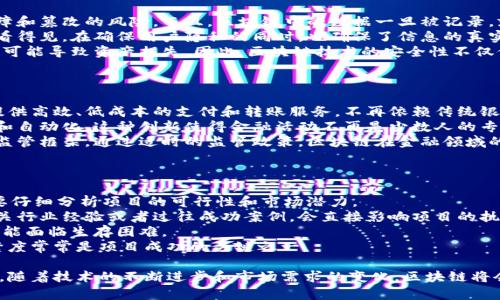   区块链动态的深度解读与未来趋势分析 / 

 guanjianci 区块链动态, 区块链技术, 加密货币, 市场趋势 /guanjianci 

区块链动态的定义与概述
区块链动态，顾名思义，是指区块链技术及其相关应用在全球范围内的发展、变化与趋势。在近年来的科技潮流中，区块链技术凭借其去中心化、透明性、不可篡改等特点而受到广泛关注。尤其是在金融、供应链、医疗、房地产等多个行业，区块链都展现了其潜在的颠覆性影响力。
通过持续的技术革新和市场需求，区块链的动态并不仅仅局限于技术本身的改进，也包括了法律法规的逐步完善、行业标准的建立、人民对相关知识的认知等多个方面。不论是在国际经济环境下的区块链项目，还是国家政策的支持，均会影响到区块链技术的发展进程及其应用场景。

区块链动态的主要表现形式
区块链动态主要体现在以下几个方面：
1. **技术更新与迭代**：随着区块链技术的不断发展，新的协议和平台如Ethereum 2.0、Polkadot等不断涌现，推动了区块链技术的进步。
2. **市场波动**：由于加密货币市场的整体波动，区块链项目的动态变化往往与数字资产的流通状况紧密相连。当比特币、以太坊等主流货币价格波动时，相关区块链项目往往会受到影响。
3. **政策法规**：各国对于区块链及加密货币的监管态度不同，会直接影响到区块链行业的发展。例如，美国与中国的政策差异，导致相应区块链技术的发展状况大相径庭。
4. **企业应用和落地实例**：越来越多的企业开始探索区块链的应用。这些应用的成功与否，直接反映了区块链技术在实际业务中的适用性与有效性。

区块链动态的未来趋势
区块链的未来发展有几个重要的趋势：
1. **去中心化应用（DApps）的兴起**：越来越多的去中心化应用将在各个行业中涌现，特别是在金融科技、游戏和社交媒体等领域。
2. **跨链技术的发展**：随着不同区块链平台之间的互通需求增大，各类跨链技术将会逐渐成熟，允许不同的区块链系统之间实现数据的交流和资源的共享。
3. **监管合规的策略**：随着各国监管政策的逐步完善，企业在进行区块链项目时，将更加重视合规性，将安全性与合规性作为重要考量因素。
4. **NFT与元宇宙的发展**：随着非同质化代币（NFT）和元宇宙的普及，区块链在文化和娱乐产业的应用将呈现出新的繁荣景象，引发更广泛的关注与参与。

可能相关问题及详细解答

问题一：区块链动态对企业发展的影响
区块链动态对企业发展产生了深远的影响，不论是大型跨国公司还是初创企业，都在积极探索区块链的应用潜力。
首先，区块链可以提高企业的透明度和信任度。例如，许多传统供应链管理中的不透明问题导致了信息的不对称，而通过区块链技术，可以保证供应链各个环节的信息真实且不可篡改，从而增强客户的信任度。
其次，区块链技术还能显著降低企业的运营成本。通过智能合约，企业可以实现自动化流程，减少人工干预和中介费用，大幅提高效率与准确性。
再者，区块链技术为企业开辟了新的商业模式。比如，通过代币化资产，企业能够更轻松地进行融资和资产交易。同时，企业也能够利用区块链技术开展新兴的商业活动，例如基于区块链的广告投放和客户忠诚度管理。

问题二：如何理解区块链技术的安全性
区块链技术的安全性是其受到广泛关注的重要因素，其本质在于去中心化和密码学保护。
首先，区块链是一种分布式账本技术，数据的每一笔交易都通过网络中的多个节点进行验证，这样就避免了单点故障和篡改的风险。而且，区块链中的数据一旦被记录，就无法被轻易修改或删除。
其次，区块链使用的加密技术确保了数据传输的安全性。交易数据被加密后，只有符合条件的权限拥有者才能解密看得见。在确保用户隐私的同时，也确保了信息的真实性。
然而，尽管区块链本身具备比较高的安全性，但整个系统的安全性也受到使用者行为的影响。例如，用户私钥的泄露可能导致资产损失。因此，区块链技术的安全性不仅仅依赖于技术本身，还包括用户的安全意识和行为。

问题三：区块链动态与金融领域的结合
区块链技术在金融领域的应用正逐步深入，其中的动态变化和发展趋势引人注目。
首先，区块链技术的去中心化特性为传统金融体系带来了颠覆性创新。很多新兴的金融科技公司通过区块链技术提供高效、低成本的支付和转账服务，不再依赖传统银行体系。例如，加密货币的出现使得全球范围内的支付变得更加快捷，避免了传统银行高昂的手续费和汇率问题。
其次，区块链技术还推动了金融产品的创新。证券发行、资产管理和众筹等领域都能够利用区块链技术进行透明化和自动化。这种创新使得金融活动不再是少数人的专享，更多的投资者能够参与到各种金融产品的交易中。
最后，在监管方面，虽然区块链的去中心化特性对监管构成挑战，但各国金融监管机构正在积极探索适合区块链的监管框架。通过适时的监管政策，区块链在金融领域的应用将更加规范与安全。

问题四：如何选择适合的区块链项目进行投资
面对众多的区块链项目，投资者需要明智地选择，以降低风险并增加收益。
首先，深入了解项目的白皮书是必要的。白皮书通常详细描述了项目的背景、目标、技术框架及商业模式。投资者需要仔细分析项目的可行性和市场潜力。
其次，团队的背景和经验也是重要考量因素。一个优秀的项目往往由专业背景丰富的团队领导，团队成员是否有相关行业经验或者过往成功案例，会直接影响项目的执行能力。
此外，项目所在市场的竞争情况和市场需求也需关注。即便是技术出色的项目，如果市场需求小或者竞争激烈，也可能面临生存困难。
最后，参与该项目社区的氛围和开发者的活跃度也能反映出一个项目的热度与发展前景。社区的参与度和互动频繁度常常是项目成功的关键之一。

通过上述对区块链动态的深入分析及相关问题的详细解答，读者能够全面了解区块链技术及其未来发展的可能性。随着技术的不断进步和市场需求的变化，区块链将会迎来更加辉煌的未来。