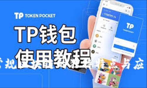 江苏常规区块链的独特特点与应用分析