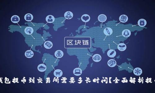 从TP钱包提币到交易所需要多长时间?全面解析提币流程