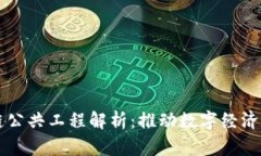 区块链公共工程解析：推动数字经济新纪元