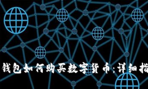 TP钱包如何购买数字货币:详细指南