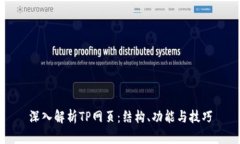深入解析TP网页：结构、功能与技巧