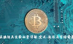 区块链天使轮融资详解：定义、流程与市场前景