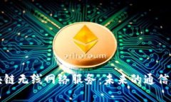 区块链无线网络服务：未来的通信革命