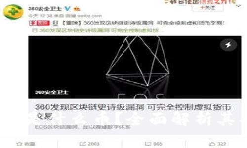 : 区块链SIT是什么币?全面解析其功能与前景