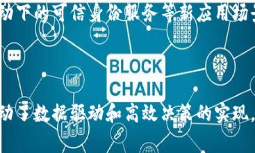 央务区块链：理解国家治理的新阶段

相关关键词：
区块链, 央务, 国家治理, 互联网技术/guanjianci

### 中央政府与区块链技术

区块链技术起源于比特币的底层技术，最初被广泛应用于加密货币领域。随着技术的发展，区块链逐渐被应用到更多领域，尤其是国家治理和公共服务中。央务区块链就是在这样的背景下出现的，它指的是将区块链技术应用于中央政府部门的管理和服务过程中。

### 央务区块链的定义

央务区块链是国家或中央政府使用区块链技术来提升治理能力、公共服务效率和透明度的一种新模式。通过央务区块链，政府可以实现信息的真实、可靠和不可篡改，提升对于公民的服务和管理能力。在实际应用中，央务区块链不仅可以提高政府内部的协同效率，还可以增强公众信任，降低腐败风险。

### 央务区块链的主要特点

1. **去中心化**：央务区块链可以实现数据去中心化管理，避免传统管理模式中的信息孤岛，有助于信息共享和透明治理。

2. **不可篡改**：区块链的特性使得记录在链上的信息无法轻易修改，确保了数据的真实可靠，增强了公众对政府行为的信任。

3. **智能合约**：央务区块链可以应用智能合约，自动执行合同条款，减少行政干预，提高效率。

4. **数据透明**：区块链的开放性使得公众可以随时查阅信息，加强监督，确保政府行为的透明性。

### 央务区块链在实践中的应用

以下是央务区块链在实际中的一些应用案例：

1. **财政透明**：通过区块链技术，政府的财政支出可以被透明化，公众可以实时查询财政流向，降低腐败风险。

2. **身份验证**：央务区块链可以用于身份认证，实现公民身份的高度安全和便捷识别。

3. **公共资源管理**：对于公共资源的分配和使用，可以通过区块链确保信息的可追溯和透明，提高管理效率。

4. **电子政务**：央务区块链可以作为电子政务的基础设施，提高与民众的交互效率，服务体验。

### 可能的相关问题探讨

#### 问题一：央务区块链如何改变政府治理模式？

央务区块链如何改变政府治理模式？

blockquote央务区块链的引入，对政府治理模式带来哪些具体的改变？/blockquote

央务区块链的引入使政府治理逐渐向数据驱动、透明化和高效化转变。首先，通过去中心化的方式，信息不再局限于某个部门或个人，便于不同部门之间的信息共享与交互。这样一来，政府在决策时可以基于更完整的数据进行分析，提升决策的科学性。

其次，公众的参与感和监督权会随之提高。通过区块链技术，公民不仅可以获取更多的信息，还能够参与到政策的制定和实施过程中。这样，政策实施的透明性提升，政府必须更加关注公众的反馈，从而形成良性互动。

此外，央务区块链还可以减少人为干预。传统的政府治理模式中常常存在信息不对称，导致效率低下和腐败现象。而区块链的不可篡改性使得所有信息都可以追溯，促使政府行为更加规范和公正。

最后，农业、教育、环保等多个领域都能够通过央务区块链实现数据的及时更新和共享，提升政府对社会问题的应对能力。央务区块链不仅是信息技术的更新，更是治理理念的转变，推动政府服务向“以人为本”转型。

#### 问题二：央务区块链面临哪些挑战与风险？

央务区块链面临哪些挑战与风险？

blockquote央务区块链在推广与实施过程中，会遇到哪些挑战与风险？/blockquote

尽管央务区块链具有诸多潜力，但在推广与实施过程中，各种挑战与风险同样存在。首先是技术的复杂性。区块链技术仍处于不断发展中，技术人员的稀缺、项目实施的技术难度都可能成为障碍。如何在现有技术基础上搭建安全、高效的央务区块链系统需要大量的研究与实验。

其次是法律与政策的滞后。区块链技术在许多地区的法律框架内尚未得到明确的识别和规范，政府需投入精力去探寻在不违反法律规定的情况下推动区块链技术的应用。此外，现有的监管制度可能对区块链的实施形成束缚，必须制定配套政策以保障其正常运作。

再者是网络安全与隐私保护。尽管区块链本身具备一定的安全性，但在公共服务中涉及到大量的个人信息，应该如何平衡信息的公开透明与个人隐私保护成为一大挑战。同时，区块链网络的分布式特性如遭受网络攻击，可能会导致信息泄露和系统瘫痪。

最后，社区信任的问题也是不容忽视的。公众对新技术的认知和接受需要一定时间，政府应在央务区块链的推广中加强宣传，使民众对这种新型治理模式产生信任，从而愿意使用有关的服务。

#### 问题三：央务区块链与传统治理模式的区别？

央务区块链与传统治理模式的区别有哪些？

blockquote央务区块链与传统治理模式相比，核心区别体现在什么地方？/blockquote

央务区块链与传统治理模式相比，主要区别有以下几个方面。

首先，从数据管理的视角来看，传统治理模式通常采取集中式管理，即信息由各个部门掌控，相互之间的信息共享受到限制。而央务区块链则实现了高度的去中心化，任何信息一旦上链，即可被多个相关方共同访问，有效打破了信息孤岛。

其次，在信任机制上，传统模式往往基于人为信任，即依赖政府部门的可信性。而央务区块链则是通过技术手段构建信任机制，所有信息均可追溯，不再依赖个人的信用。这种技术信任的转变将大幅度提升政府的公信力。

再次，流程管理的方式也存在显著差异。传统指导下的政府服务和决策往往需要较长的审批时间，且参与过程冗繁。而借助央务区块链技术，通过智能合约的方式，通常能够实现自动化的合约执行，从而大幅提高管理效率。

最后，从公众参与的角度来看，传统治理模式一般情况下公民的参与受到限制，更多是单向的信息接收。然而，央务区块链却鼓励公众进行积极的反馈和参与，将其纳入到决策过程，增强了公众的参与感与对政策的认可。

#### 问题四：央务区块链将如何影响未来的公共服务？

央务区块链将如何影响未来的公共服务？

blockquote未来的公共服务模式会因央务区块链而产生哪些创新变化？/blockquote

央务区块链的推广，将会深刻改变未来的公共服务模式。首先是服务的个性化与便捷性。传统公共服务往往是统一的服务，难以满足每个公民的个性需求。通过区块链技术，将有可能实现更为个性化的服务，政府可以根据公民的不同需求，推荐相应的服务内容。

其次，央务区块链将显著提升服务透明度。追踪公共服务的历史记录、审查其合规性，公民可以实时获得与自己密切相关的服务信息，从而更好的进行监督，避免各种腐败现象的发生。同时，服务水平与效率的提高，也将促使公众对政府的信任度增强。

然后，公共服务中的资源分配将更加合理。通过区块链的透明性，政府能够实时掌握每项服务的需求和供给情况，有助于合理调配资源，从而消除传统中存在的不均衡现象。

最后，央务区块链还将促进政府创新与数字化转型的步伐，推动更多新型公共服务模式的诞生。例如，共享经济下的公共资源管理、区块链驱动下的可信身份服务等新应用场景，将使传统的公共服务行业发生变革。

总结

央务区块链是国家治理现代化的一种重要形式。它凭借去中心化、不可篡改、实时透明等特性，将传统政府治理模式进行了颠覆式的转变，推动了数据驱动和高效决策的实现。尽管央务区块链在推广应用过程中面临诸多挑战，但它无疑将成为未来公共服务的重要基石，推动政府职能的转型和新型治理模式的建立。