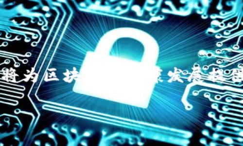    区块链火热现象解析：技术、应用与未来趋势  / 

 guanjianci  区块链, 数字货币, 去中心化, 技术创新  /guanjianci 

---

区块链技术自诞生以来，凭借其去中心化、安全透明和信息不可篡改的特性，迅速崛起为信息技术领域的热门话题。尤其是在数字货币风靡的背景下，