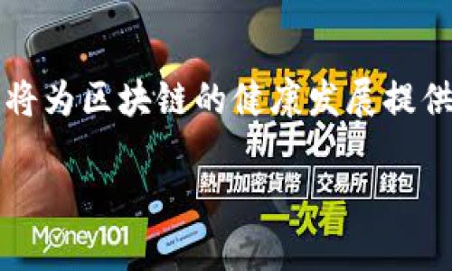    区块链火热现象解析：技术、应用与未来趋势  / 

 guanjianci  区块链, 数字货币, 去中心化, 技术创新  /guanjianci 

---

区块链技术自诞生以来，凭借其去中心化、安全透明和信息不可篡改的特性，迅速崛起为信息技术领域的热门话题。尤其是在数字货币风靡的背景下，