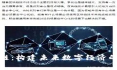 蚂蚁的区块链：构建未来数字经济的新基础设施
