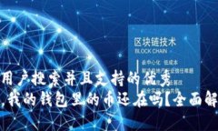 思考一个符合用户搜索并且支持的优秀  TP钱包跑