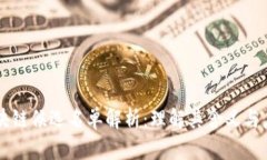 区块链候选名单解析：理解其含义与应用