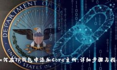 如何在TP钱包中添加Core主网：详细步骤与指南