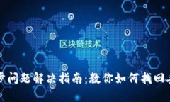 TP钱包同步问题解决指南：教你如何找回丢失的钱