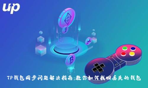 TP钱包同步问题解决指南:教你如何找回丢失的钱包