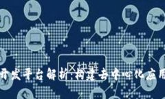 区块链网上开发平台解析：构建去中心化应用的