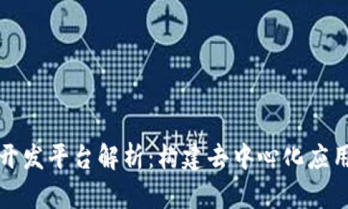 区块链网上开发平台解析:构建去中心化应用的最佳选择