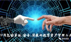 TP钱包安卓版：安全、便捷的数字资产管理工具