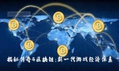 揭秘传奇4区块链：新一代游戏经济体系