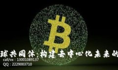 区块链全球共同体：构建去中心化未来的价值网