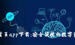 TP钱包官网首页app下载：安全便捷的数字资产管理