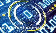   区块链创建通道的深度解析：定义、用途与实践