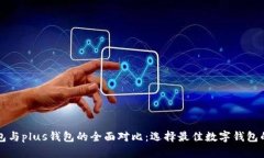 pt钱包与plus钱包的全面对比：选择最佳数字钱包