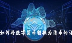 TP钱包如何将数字货币转换为法币的详细指南