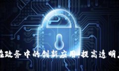 区块链在政务中的创新应用：提高透明度和效率