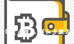 TP钱包如何卖币提现：详细步骤与注意事项