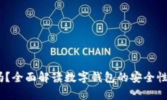 tpt钱包安全吗？全面解读数字钱包的安全性能与