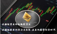 区块链带来的机遇是什么区块链技术的潜力与机