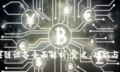 区块链设备全面解析：定义、功能与应用